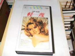 ゴダールの軽蔑　　ＶＨＳビデオ