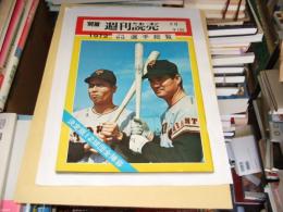 １９７２　プロ野球選手総覧　　別冊週刊読売３月号