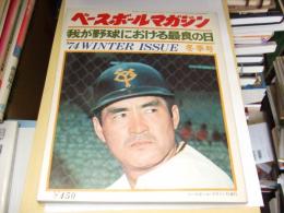 ベースボールマガジン １９７４年冬季号　我が野球における最良の日