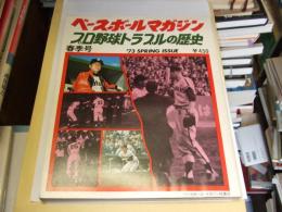  ベースボールマガジン 1973年春季号　プロ野球トラブルの歴史