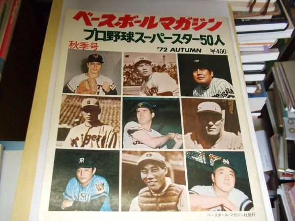 ベースボールマガジン 1972年秋季号 プロ野球スーパースター50人 古本 中古本 古書籍の通販は 日本の古本屋 日本の古本屋 ベースボールマガジン 1972年秋季号 プロ野球スーパースター50人 古本 中古本 古書籍の通販は 日本の古本屋 日本の古本屋