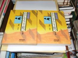 わたしならこう打つ　秀行囲碁道場　上下2冊揃