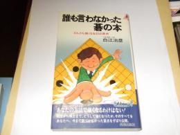 誰も言わなかった碁の本　プレイブックス　新書