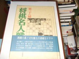 第38期将棋名人戦全記録 名人・中原誠 挑戦者・米長邦雄