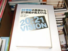 20世紀の教訓から21世紀が見えてくる