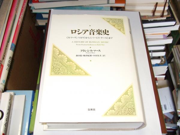 ロシア音楽史 : 《カマーリンスカヤ》から《バービイ・ヤール》まで