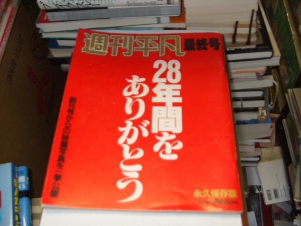 週刊平凡 最終号 28年間をありがとう (創刊号からの秘蔵写真を