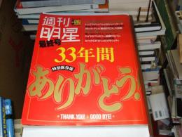 週刊明星　最終号　特別保存版　33年間ありがとう