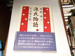 源氏物語　その聖と俗 ＜教養学校叢書 源氏物語＞