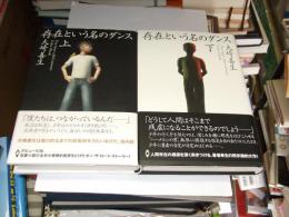 存在という名のダンス 上・下・2冊揃