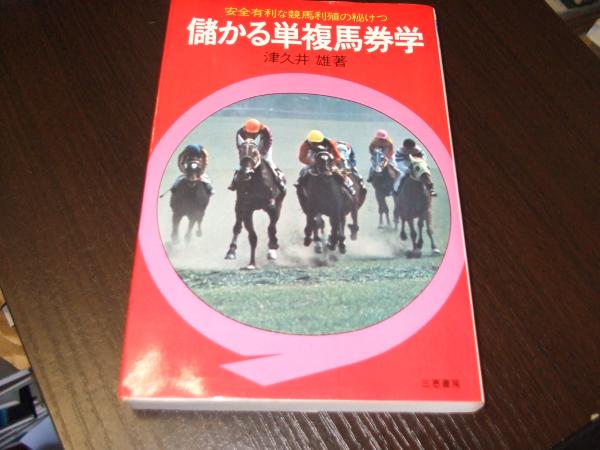 儲かる単複馬券学 : 安全有利な競馬利殖の秘けつ ＜サンケイ