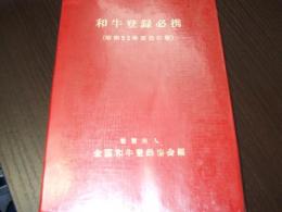 和牛登録必携　昭和52年度改訂版