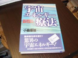宇宙エネルギー療法  現代医学の限界を超えて