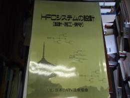 HFCシステムの設計（設計・施工・保守）