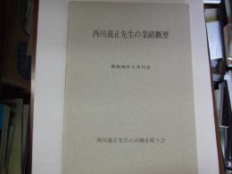 西川義正先生の業績概要　