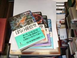 ぼくの孫悟空 1-4・全4冊 ＜秋田文庫＞