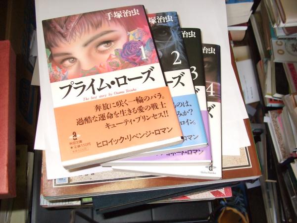 プライム ローズ 秋田文庫 1 4 全4冊 手塚治虫 セカンズ 古本 中古本 古書籍の通販は 日本の古本屋 日本の古本屋