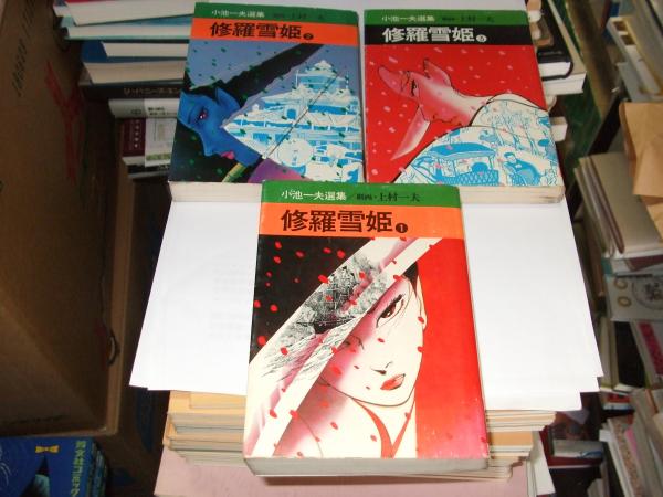 修羅雪姫 秋田漫画文庫全3巻揃 上村一夫 小池一夫 古本 中古本 古書籍の通販は 日本の古本屋 日本の古本屋