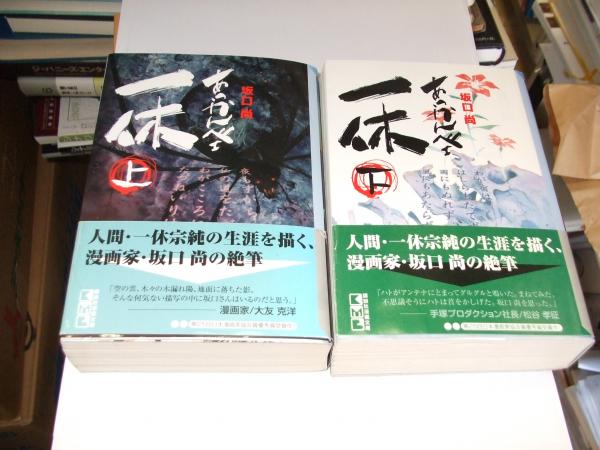 あっかんべェ一休 講談社漫画文庫・上下・2冊揃(坂口尚) / 古本、中古 