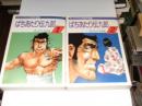ばちあたり伝九郎 秋田漫画文庫 全2冊
