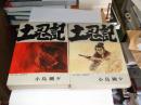 土忍記 全2巻 アクションコミックス
