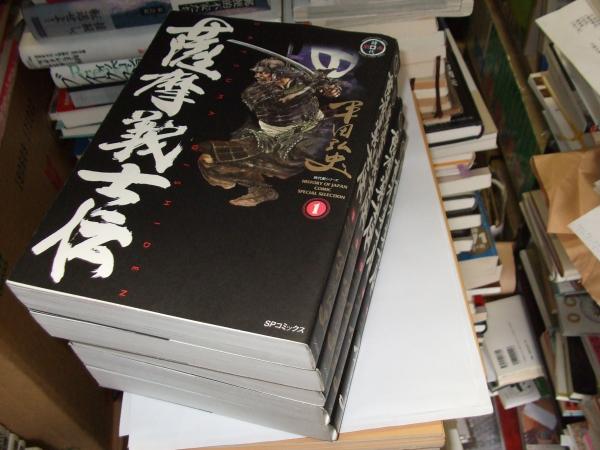 薩摩義士伝 全５冊 Spコミックス 平田 弘史 古本 中古本 古書籍の通販は 日本の古本屋 日本の古本屋