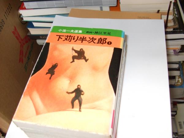 下苅り半次郎 １ ４ ４冊 小池一夫選集 秋田漫画文庫 原作 小池 一夫 劇画 神江 里見 古本 中古本 古書籍の通販は 日本の古本屋 日本の古本屋