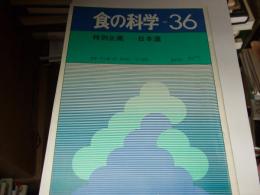 食の科学　36　