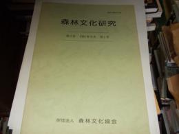 森林文化研究　第2巻第1号　1981年9月