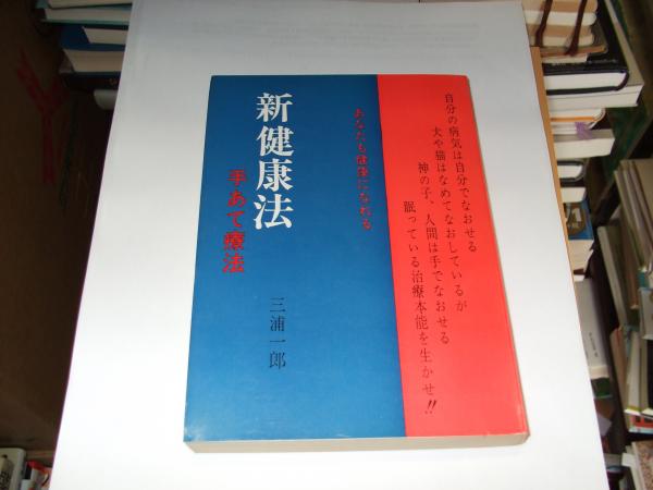 手あて健康法 三浦一郎著 新健康法 手あて療法(三浦一郎 ) / 古本、中古本、古書籍の通販は