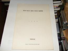 家畜の改良と遺伝子保存の諸問題　北海道大学農学部特定研究報告別冊