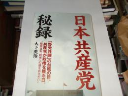日本共産党秘録