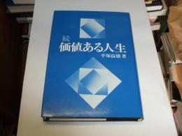 続・価値ある人生