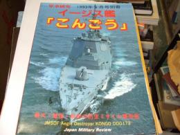 軍事研究１９９３年６月号別冊　イージス艦「こんごう」