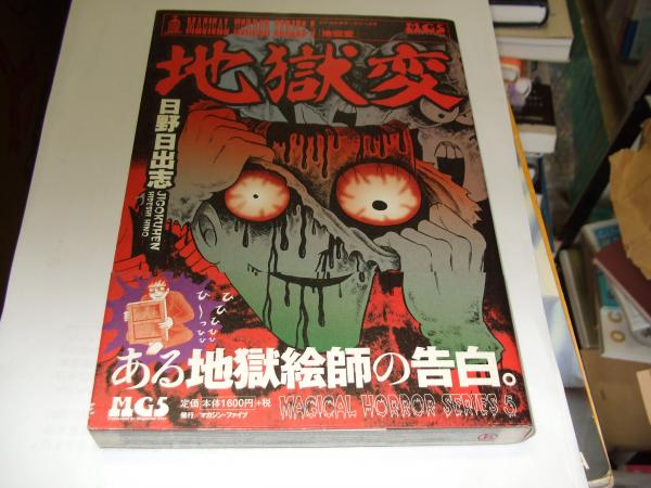 【ひばり書房】地獄小僧 / 日野日出志 Amazon.co.jp: 地獄小僧: 日野日出志の怪奇劇場 (ちくま文庫 ひ