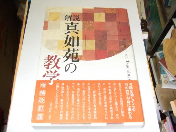 解説真如苑の教学 増補改訂版(真如苑・ 編) / 古本、中古本、古書籍の