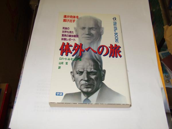 体外への旅 魂が肉体を脱け出す 死後の世界も見た驚異の幽体離脱 Mu ...