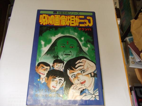 呪いの画像は目が三っつ マクンバ レモン コミックス99 いけうち誠一 著 中岡俊哉 原作 古本 中古本 古書籍の通販は 日本の古本屋 日本の古本屋