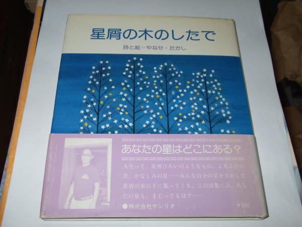 星屑の木のしたで(詩と絵・やなせ・たかし) / 古本、中古本、古