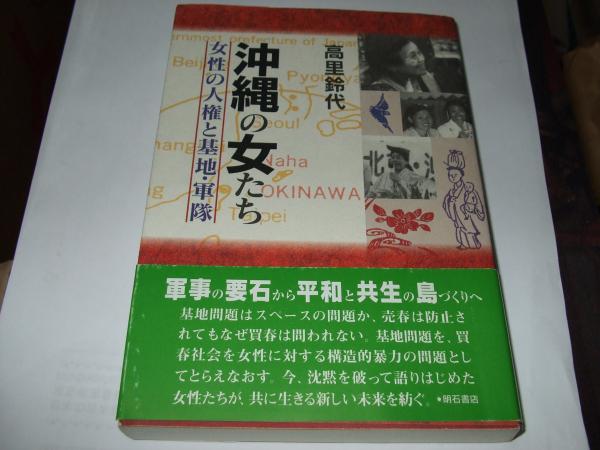 【中古】 沖縄の女たち 女性の人権と基地・軍隊/明石書店/高里鈴代 沖縄の女たち 女性の人権と基地・軍隊(高里 鈴代) / 古本、中古