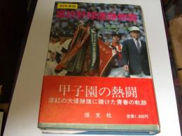 高校野球優勝物語　’83年度版