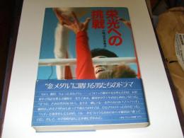 栄光への挑戦 : 小説「全日本男子」