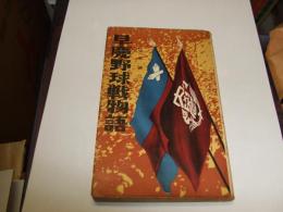 早慶野球戦物語　新書