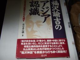 福沢諭吉のアジア認識 : 日本近代史像をとらえ返す
