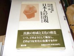 日本人の出現　胎動期の民族と文化