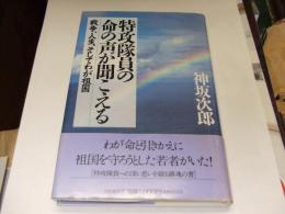 特攻隊員の命の声が聞こえる　 戦争、人生、そしてわが祖国