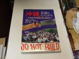 沖縄・基地とたたかう　　続 どこへ行く、基地・沖縄