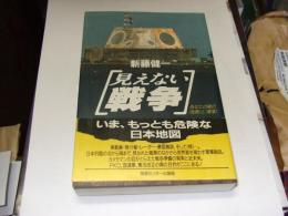 見えない戦争 : あなたの隣の「危険」と「軍事」