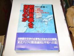 朝鮮有事を望むのか : 不審船・拉致疑惑・有事立法を考える