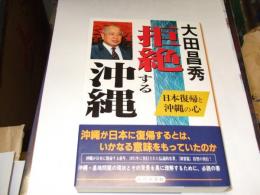 拒絶する沖縄　日本復帰と沖縄の心